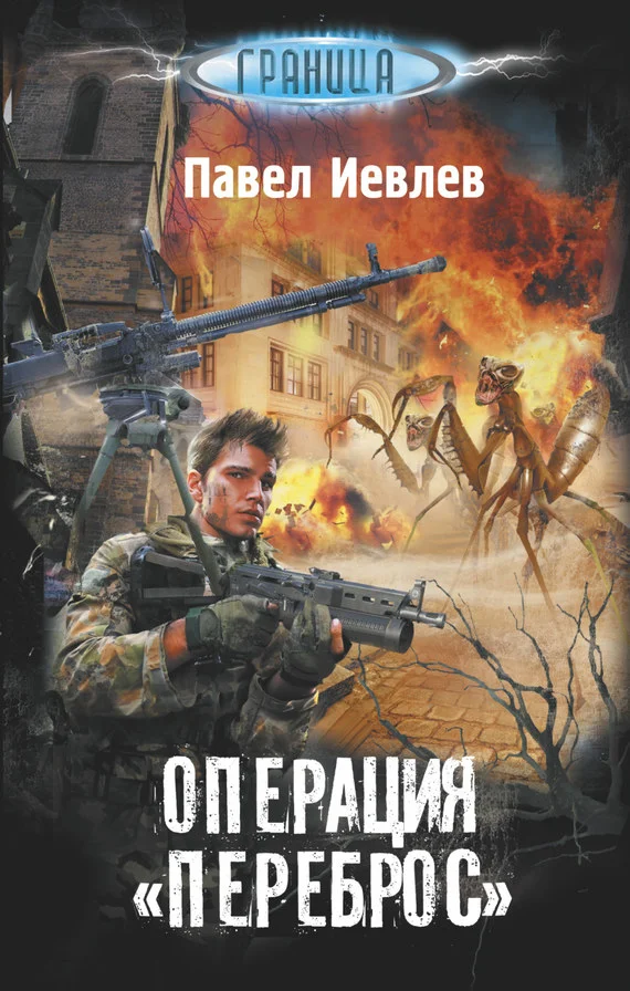 Обложка Операция «Переброс»