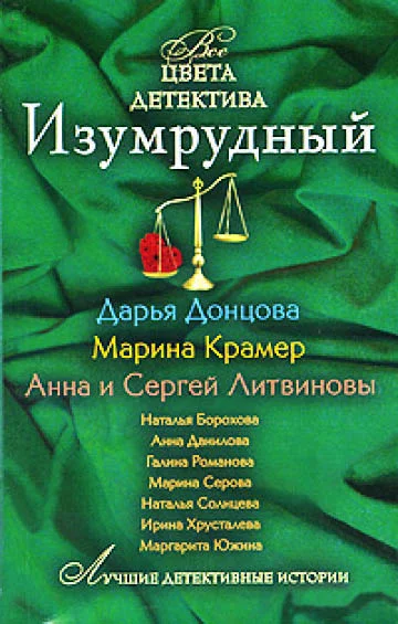 Обложка Изумрудный