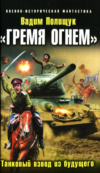 Обложка «Гремя огнем». Танковый взвод из будущего