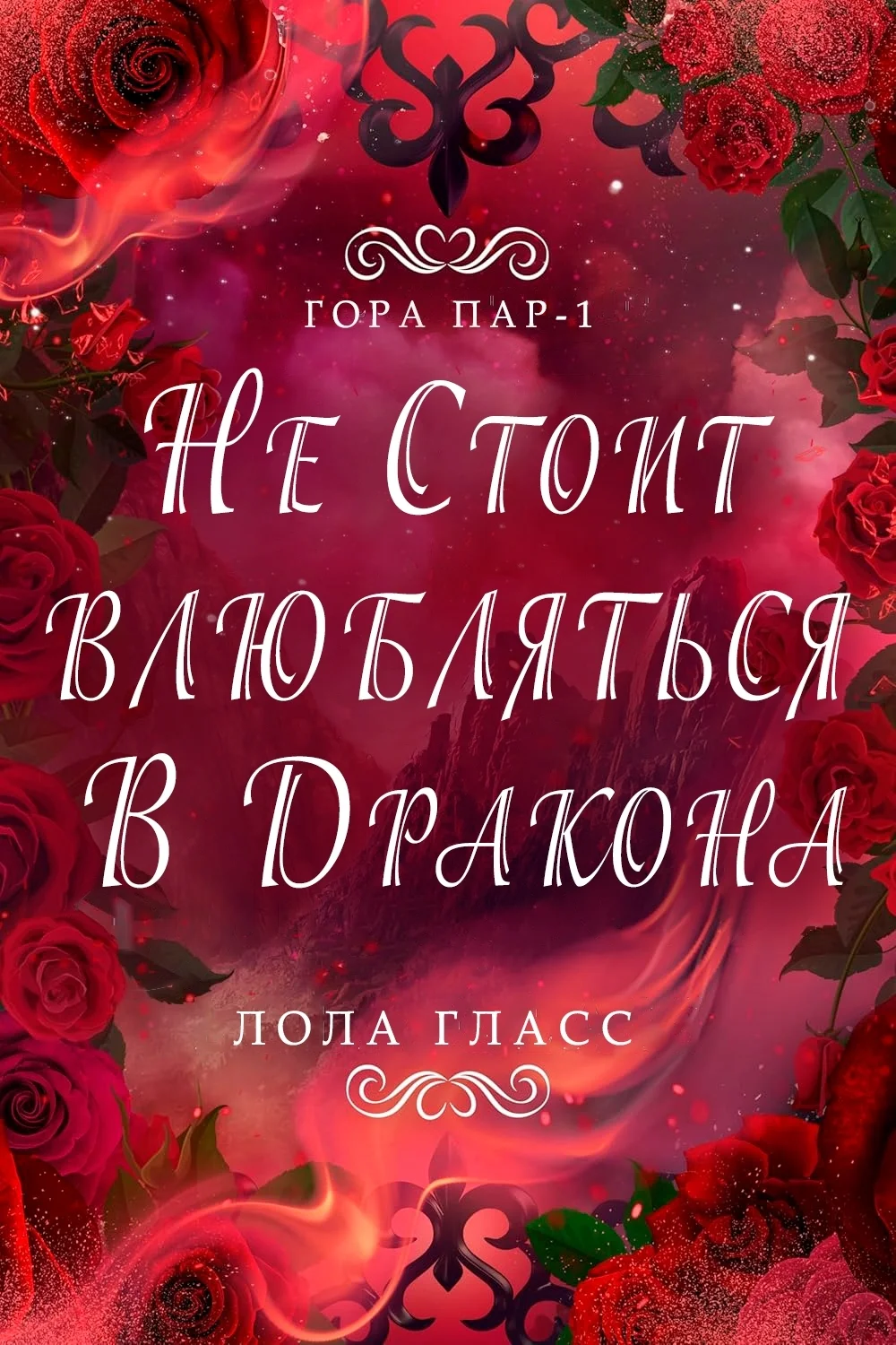 Обложка Не стоит влюбляться в дракона