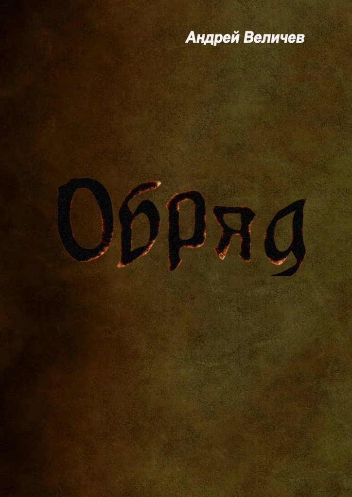 Обложка Обряд