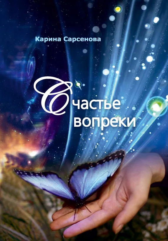 Обложка Счастье вопреки