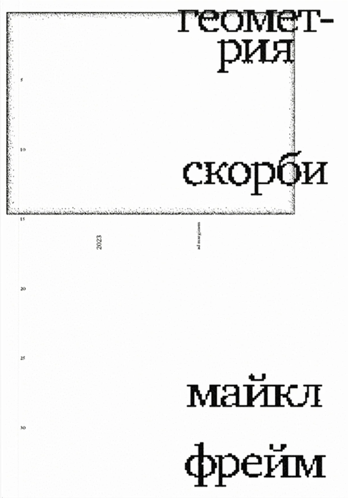 Обложка Геометрия скорби. Размышления о математике, об утрате близких и о жизни