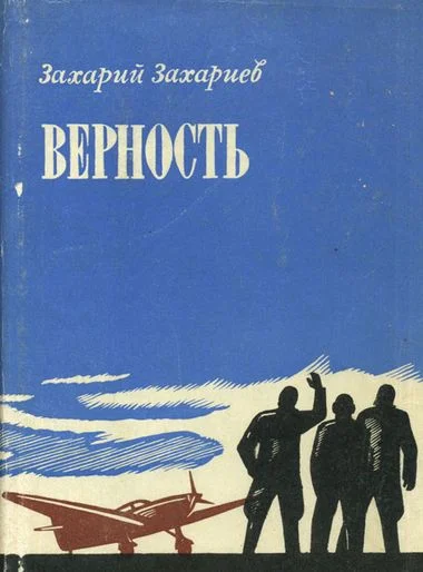 Обложка Верность