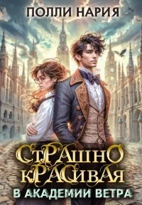 Обложка Страшно красивая в академии ветра (СИ)