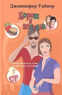 Обложка Хорош в постели