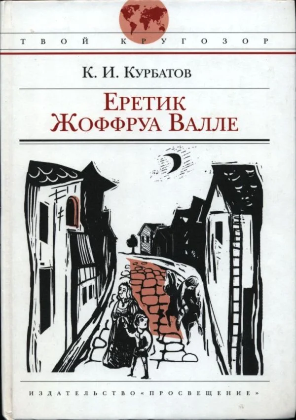 Обложка Еретик Жоффруа Валле
