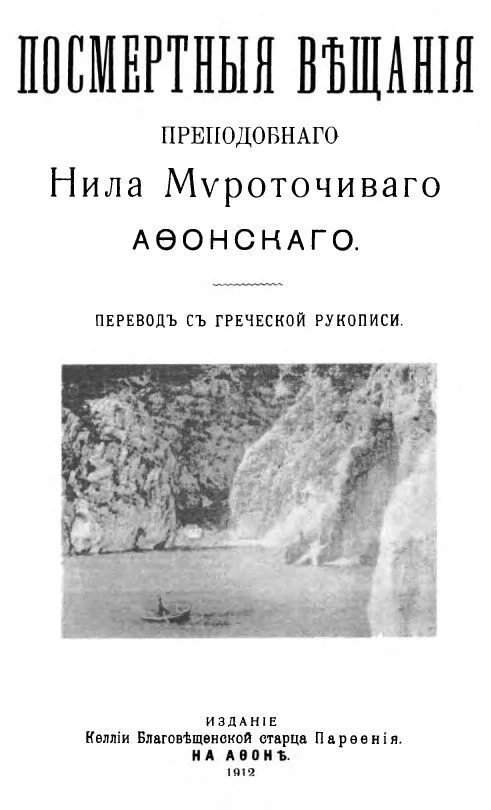 Обложка Посмертные вещания преподобного Нила Мироточивого Афонского