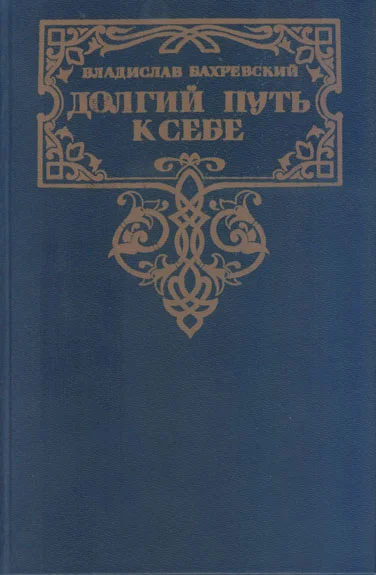Обложка Долгий путь к себе