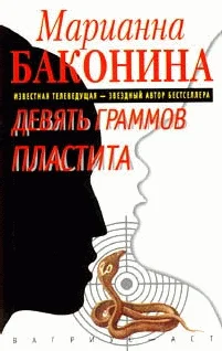Обложка Девять граммов пластита