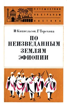 Обложка По неизведанным землям Эфиопии
