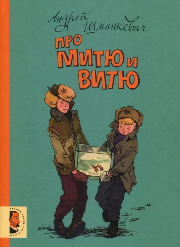 Обложка Про Митю и Витю