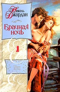 Обложка Брачная ночь