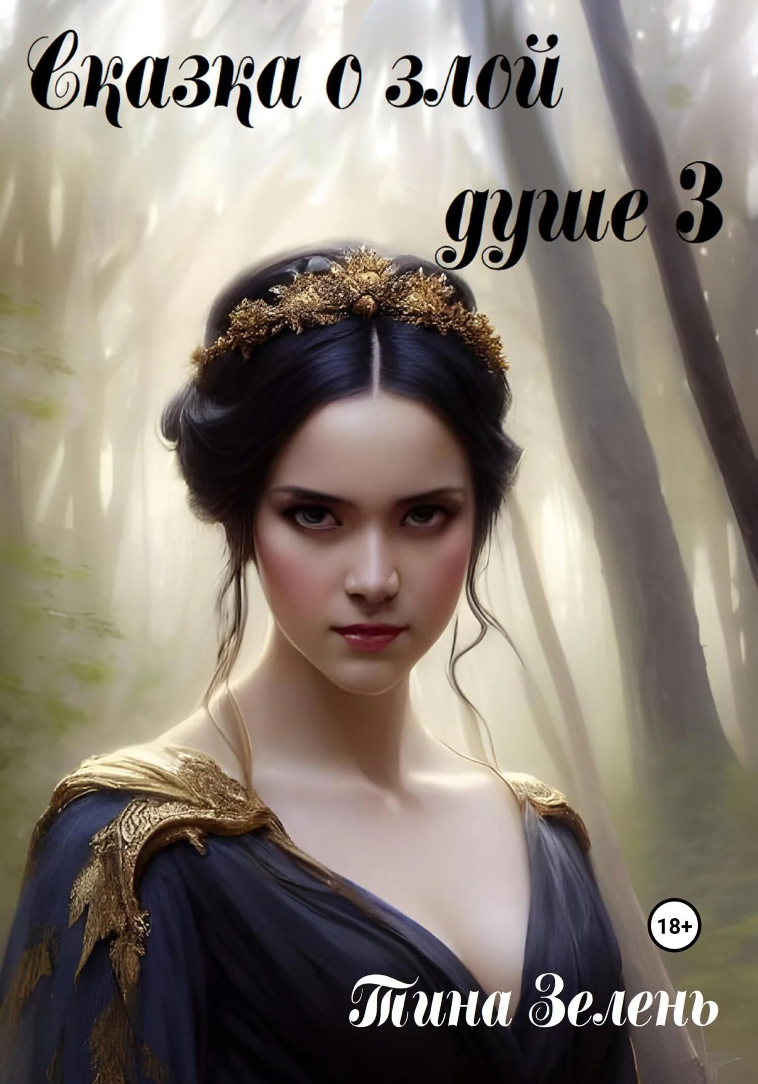 Обложка Сказка о злой душе 3