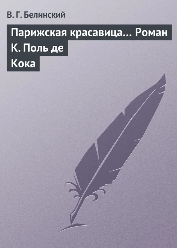 Обложка Парижская красавица… Роман К. Поль де Кока