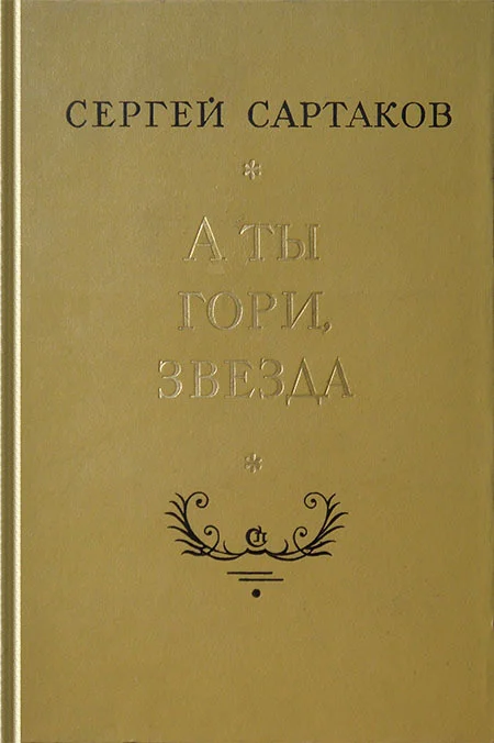 Обложка А ты гори, звезда