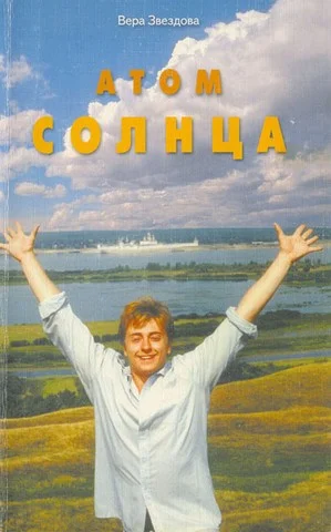 Обложка Атом солнца