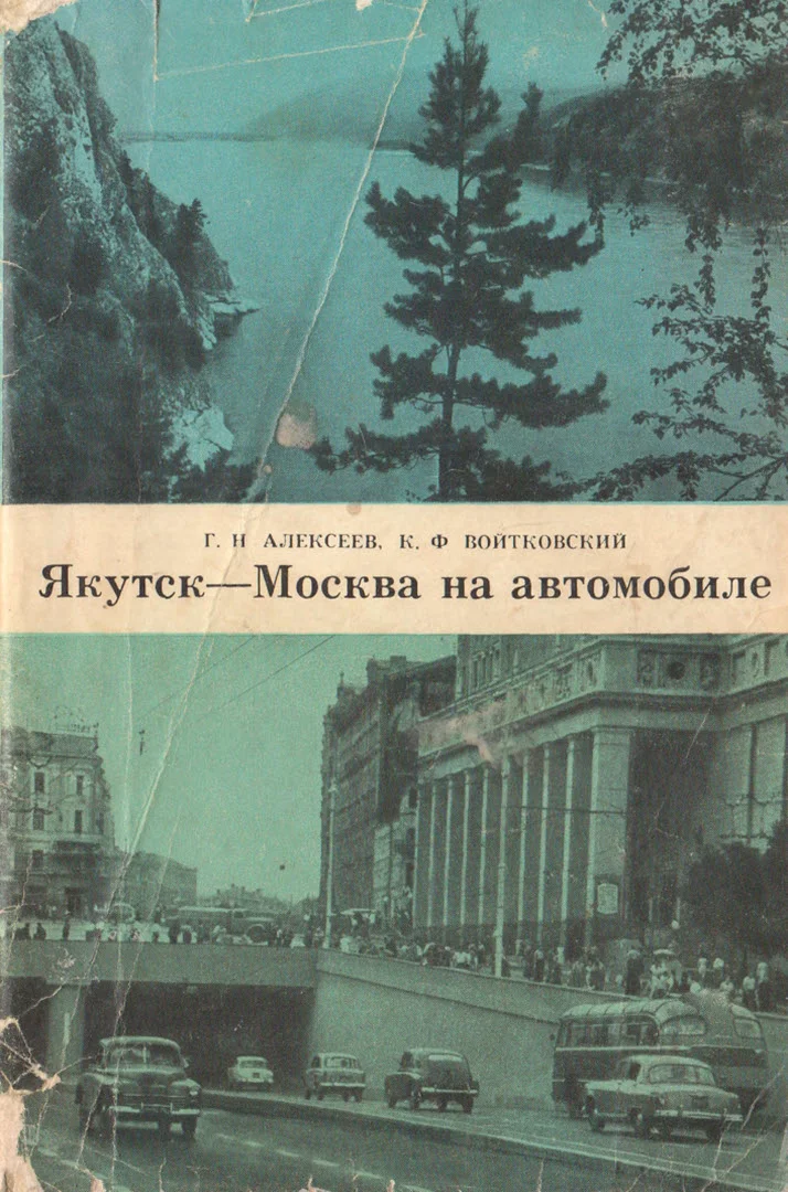 Обложка Якутск-Москва на автомобиле