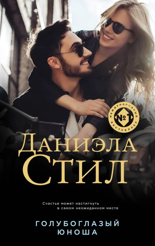 Обложка Голубоглазый юноша