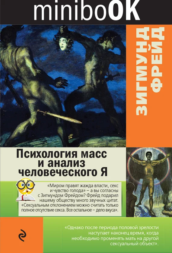 Обложка Психология масс и анализ человеческого Я