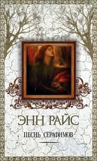 Обложка Песнь серафимов