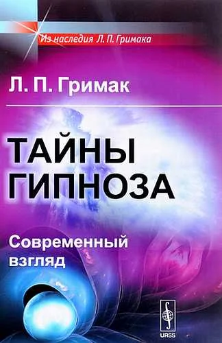 Обложка Тайны гипноза. Современный взгляд