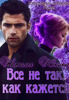 Обложка Все не так, как кажется