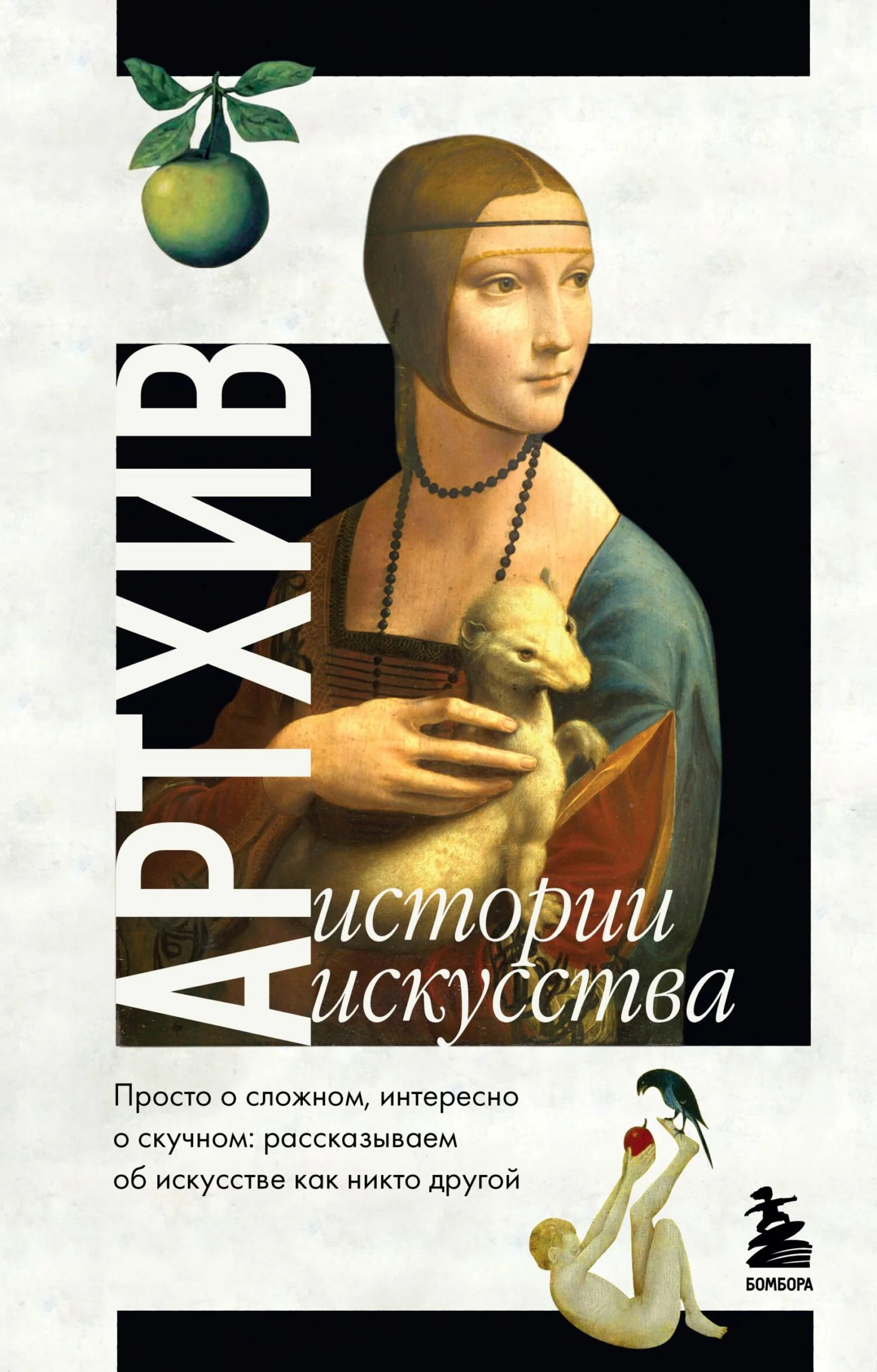 Обложка Артхив. Истории искусства. Просто о сложном, интересно о скучном. Рассказываем об искусстве, как никто другой