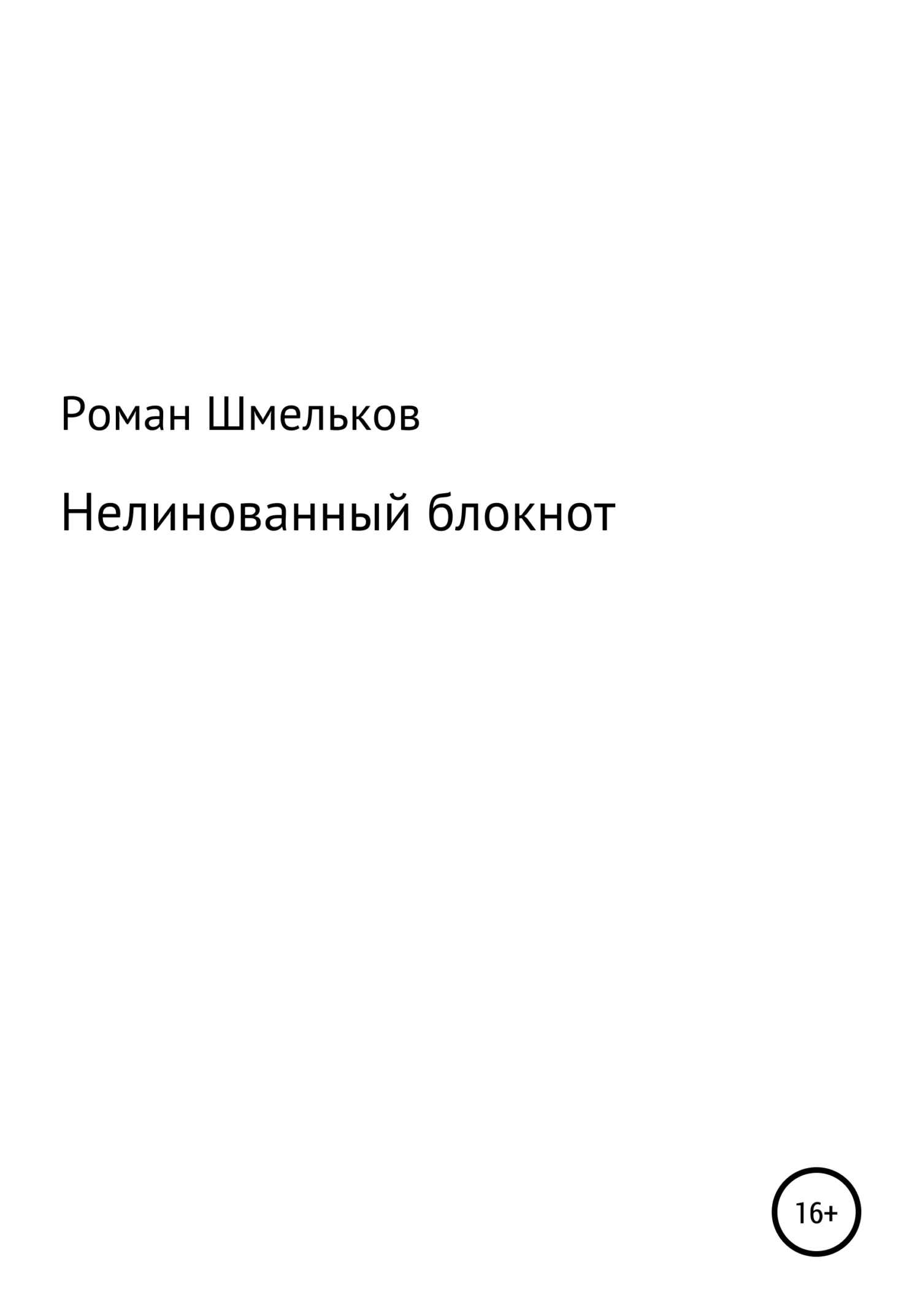 Обложка Нелинованный блокнот
