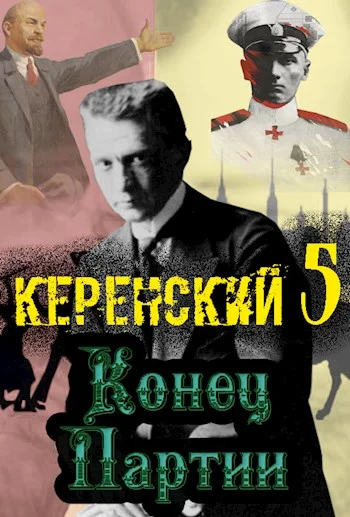 Обложка Конец партии