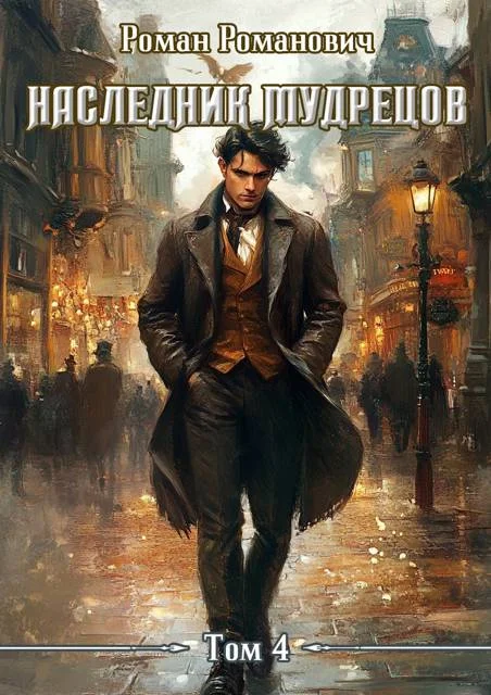 Обложка Наследник Мудрецов. Том 4
