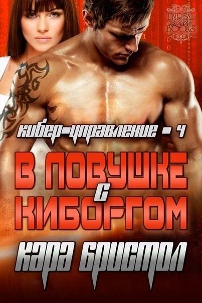 Обложка В ловушке с киборгом