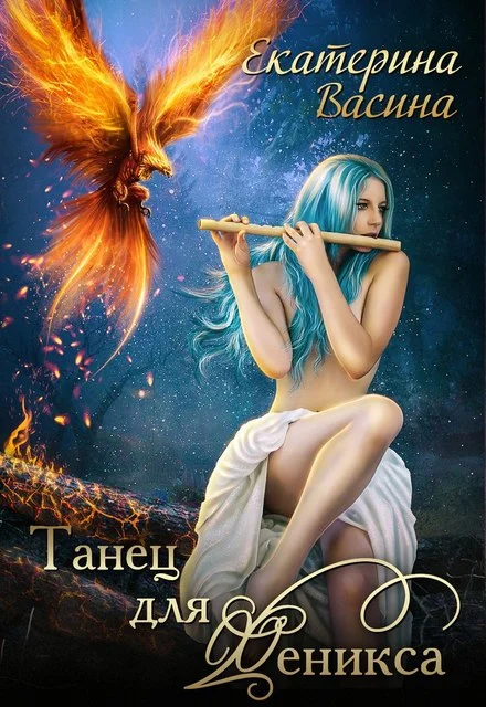 Обложка Танец для Феникса