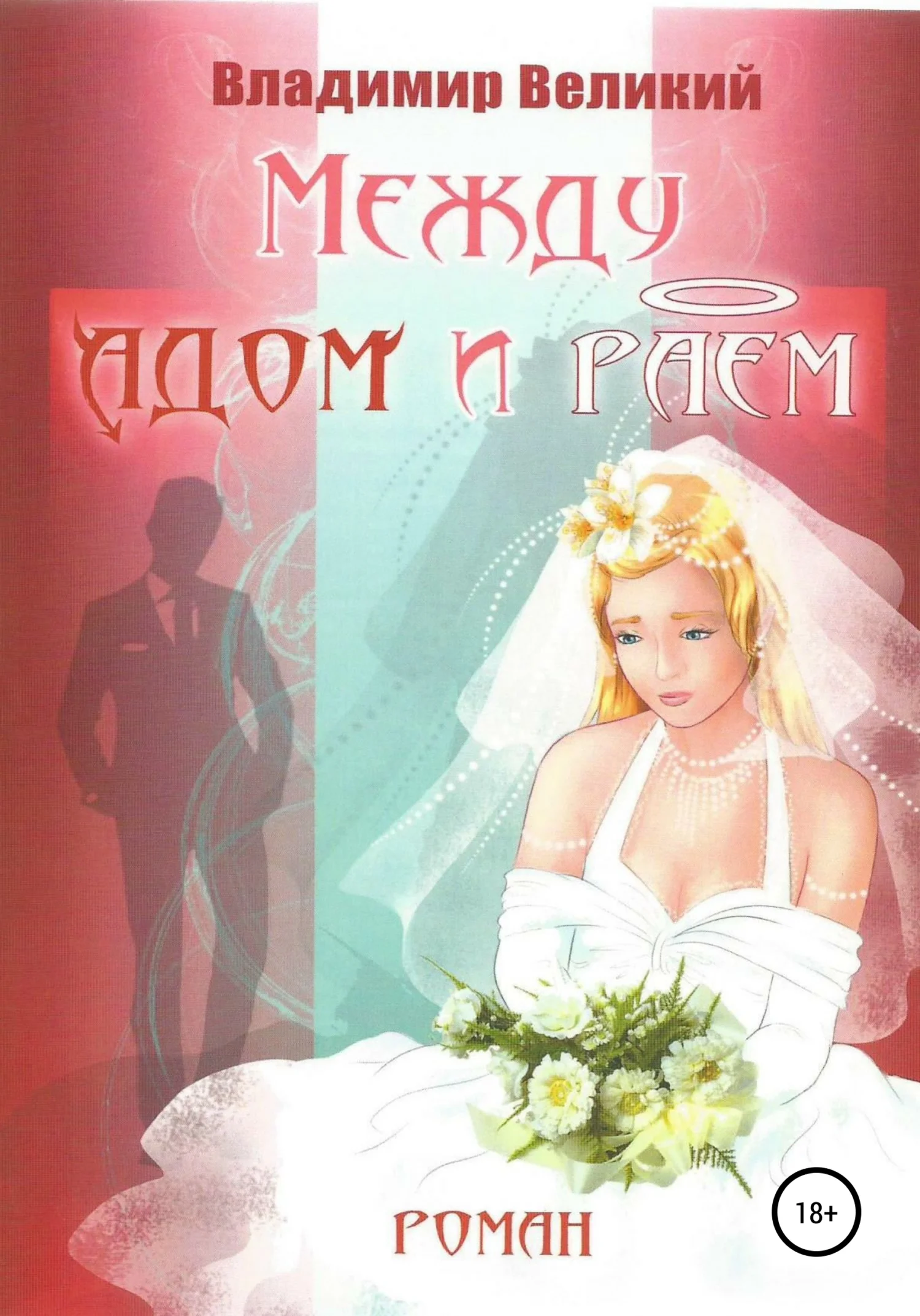 Обложка Между адом и раем