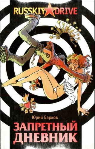 Обложка Запретный дневник