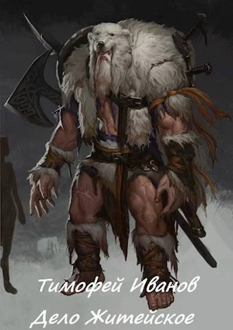 Обложка Дело житейское