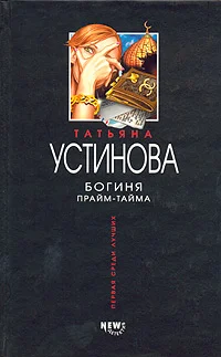 Обложка Богиня прайм-тайма