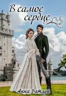 Обложка В самое сердце