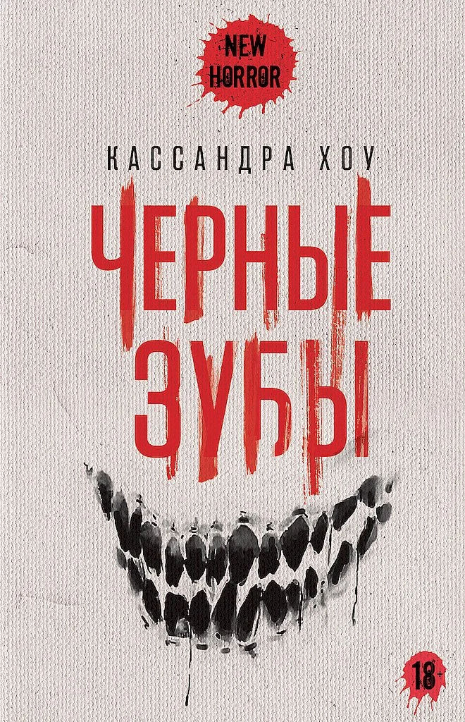 Обложка Черные зубы