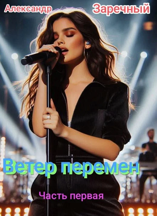 Обложка Ветер перемен. Часть первая