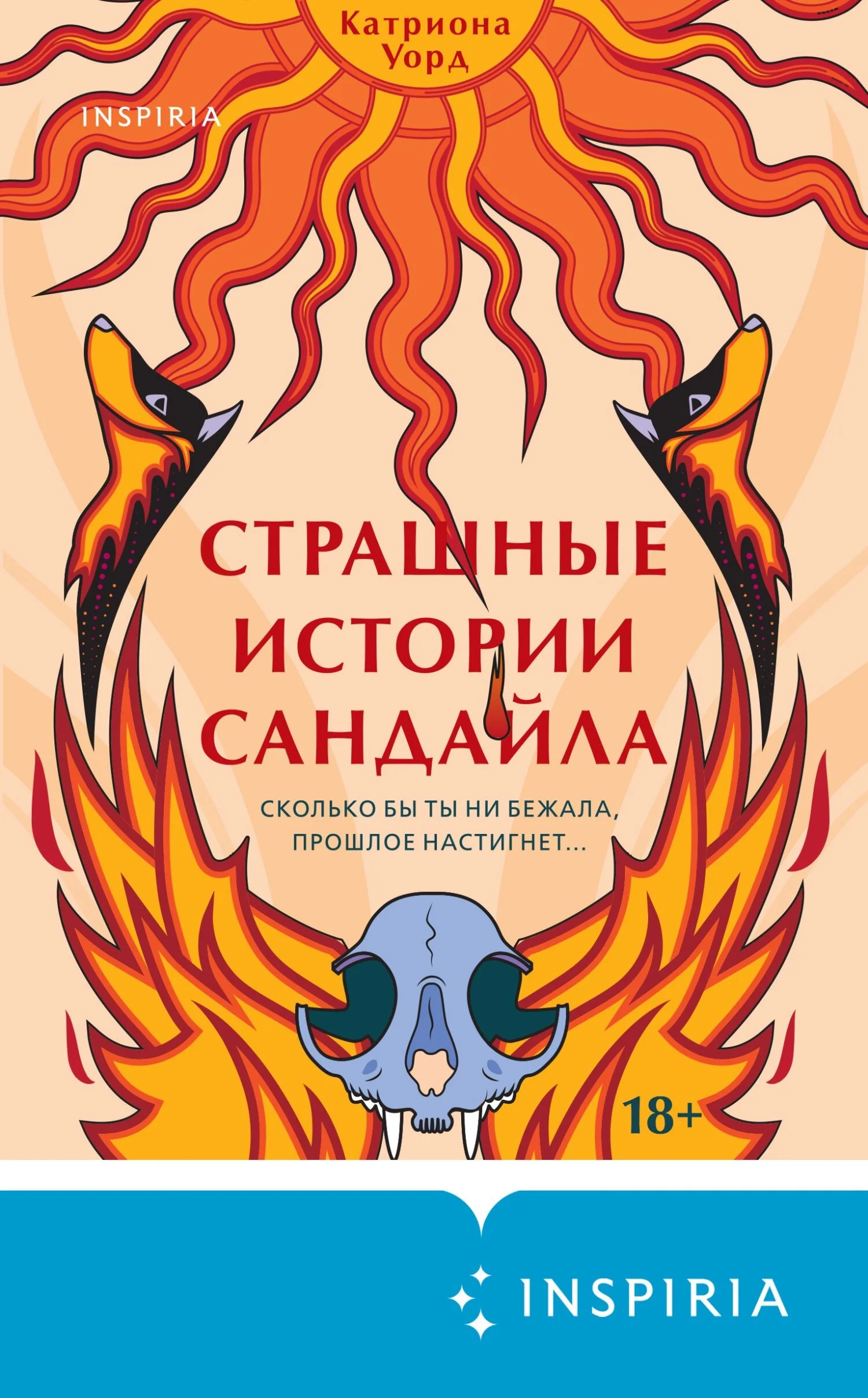 Обложка Страшные истории Сандайла