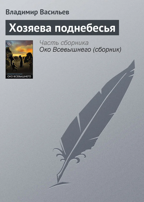Обложка Хозяева поднебесья