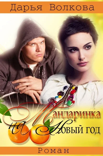 Обложка Мандаринка на Новый Год (СИ)