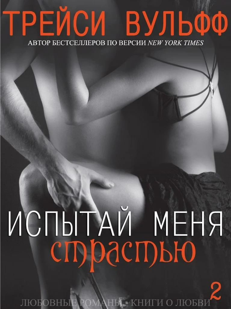 Обложка Испытай меня страстью (ЛП)