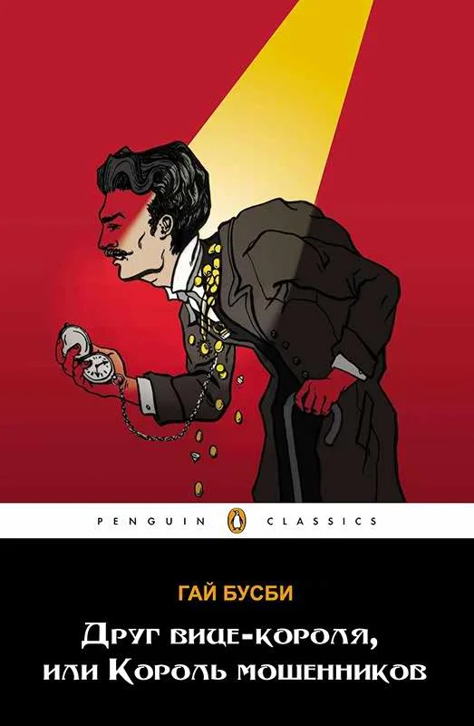 Обложка Друг вице-короля, или Король мошенников