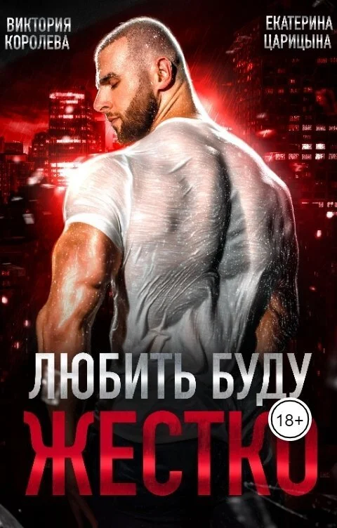 Обложка Любить буду жестко (СИ)