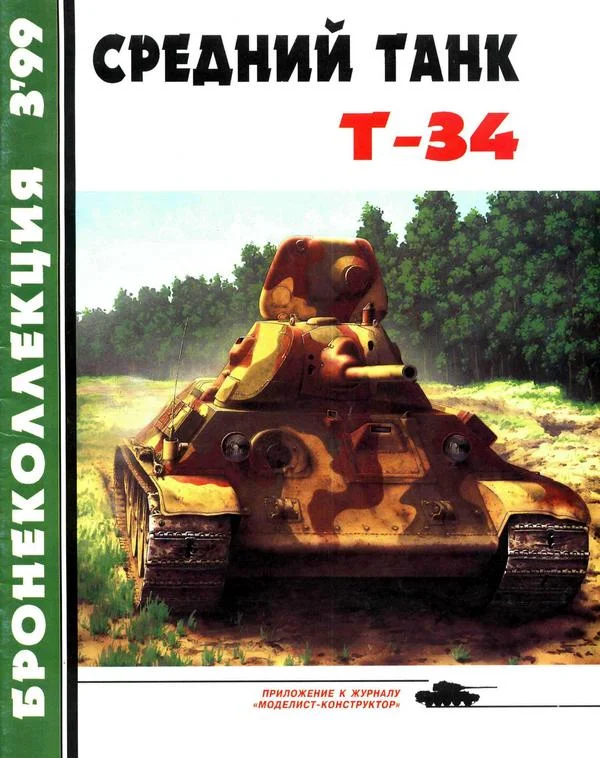Обложка Средний танк Т-34
