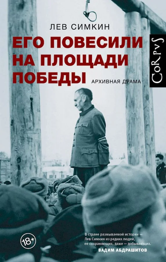 Обложка Его повесили на площади Победы. Архивная драма
