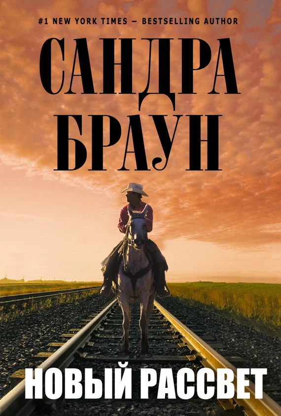 Обложка Новый рассвет