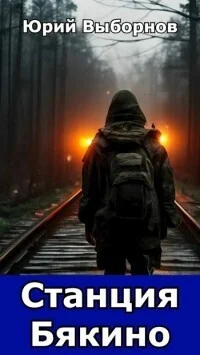 Обложка Станция Бякино